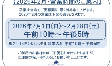 ◆2026年2月・営業時間のご案内◆